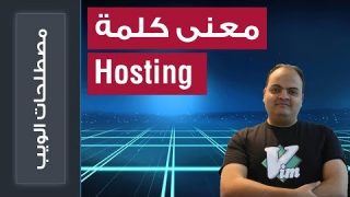 كل ما تريد معرفته عن معنى كلمة Hosting