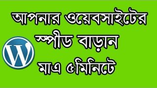 How to Increase Your Website Loading Speed Bangla
